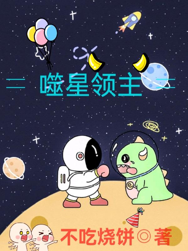 吞噬星空领主级怪兽资料